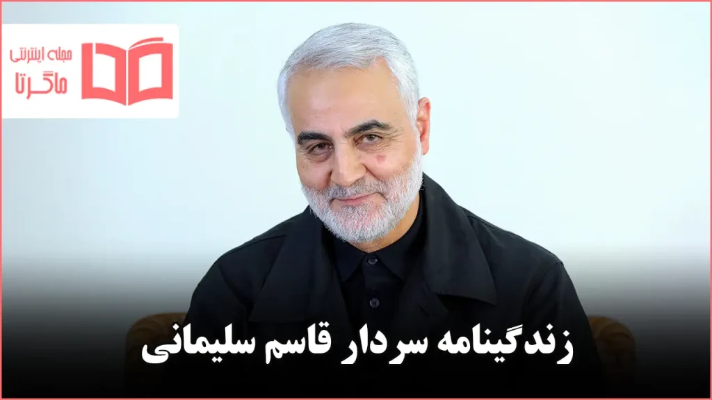 زندگینامه شهید سردار قاسم سلیمانی