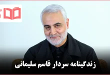 زندگینامه شهید سردار قاسم سلیمانی