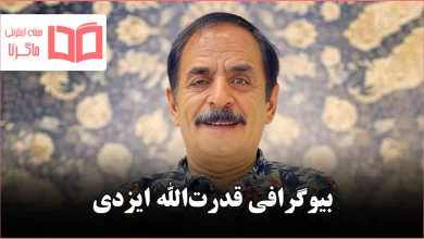 بیوگرافی قدرت الله ایزدی