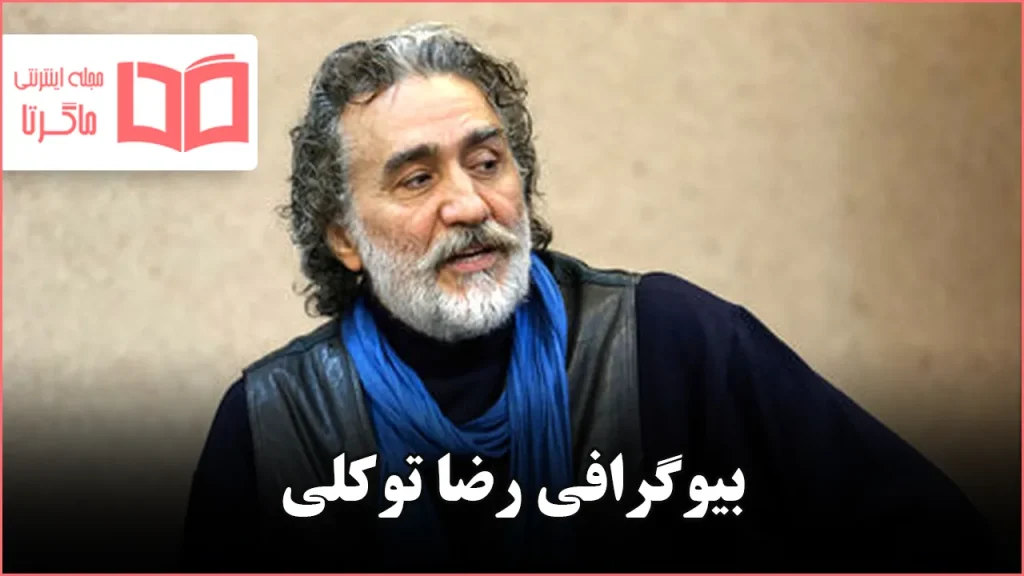بیوگرافی رضا توکلی