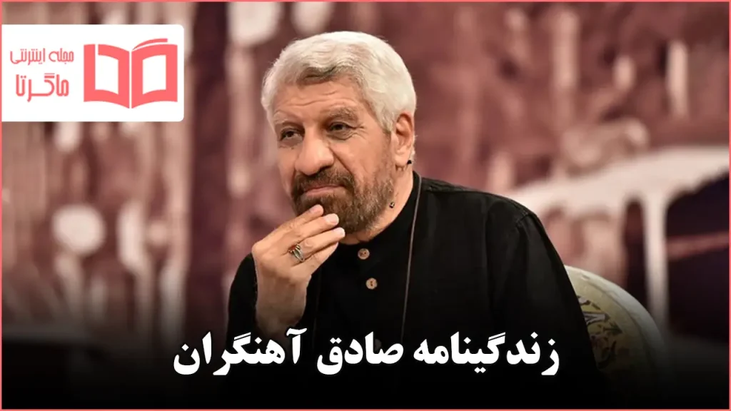 زندگینامه صادق آهنگران