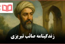 زندگینامه صائب تبریزی