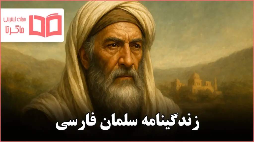 زندگینامه سلمان فارسی