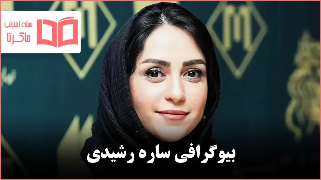 بیوگرافی ساره رشیدی