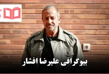 بیوگرافی سردار علیرضا افشار