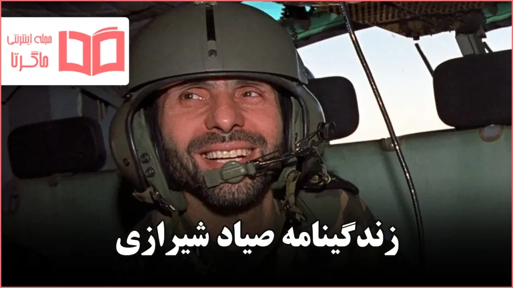 زندگینامه صیاد شیرازی