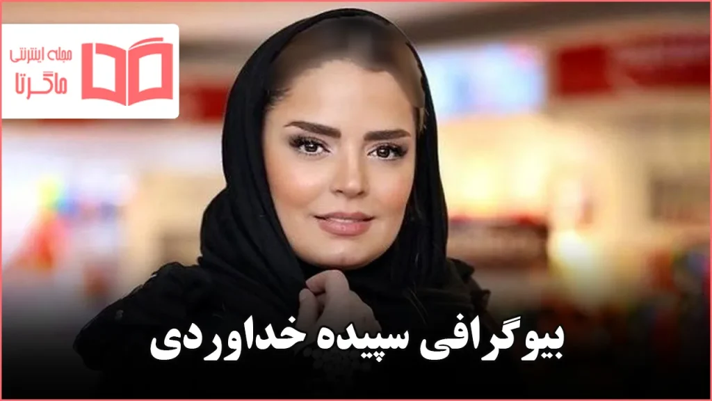 بیوگرافی سپیده خداوردی