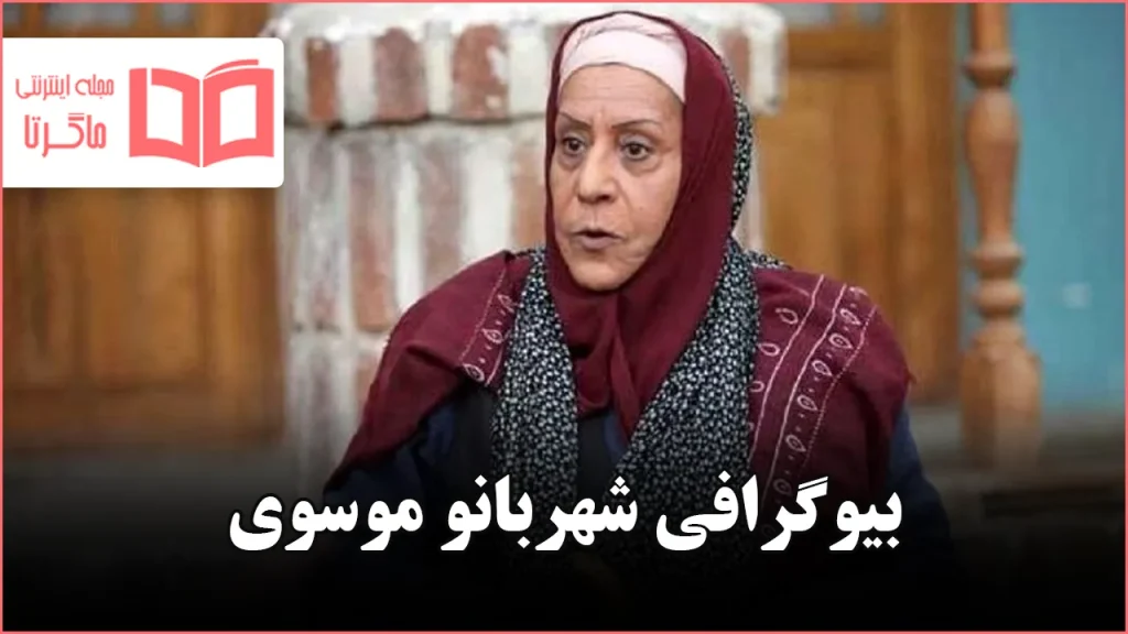 بیوگرافی شهربانو موسوی