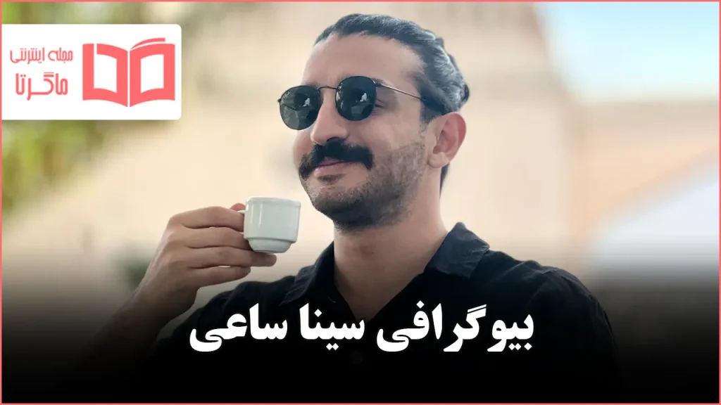 بیوگرافی سینا ساعی