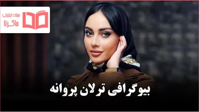 بیوگرافی ترلان پروانه