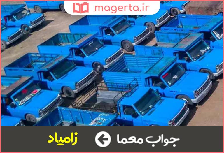 جواب معما نیسان آبی در جدول