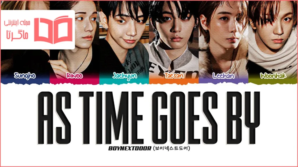 متن و ترجمه آهنگ As Time Goes By از BOYNEXTDOOR