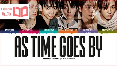 متن و ترجمه آهنگ As Time Goes By از BOYNEXTDOOR