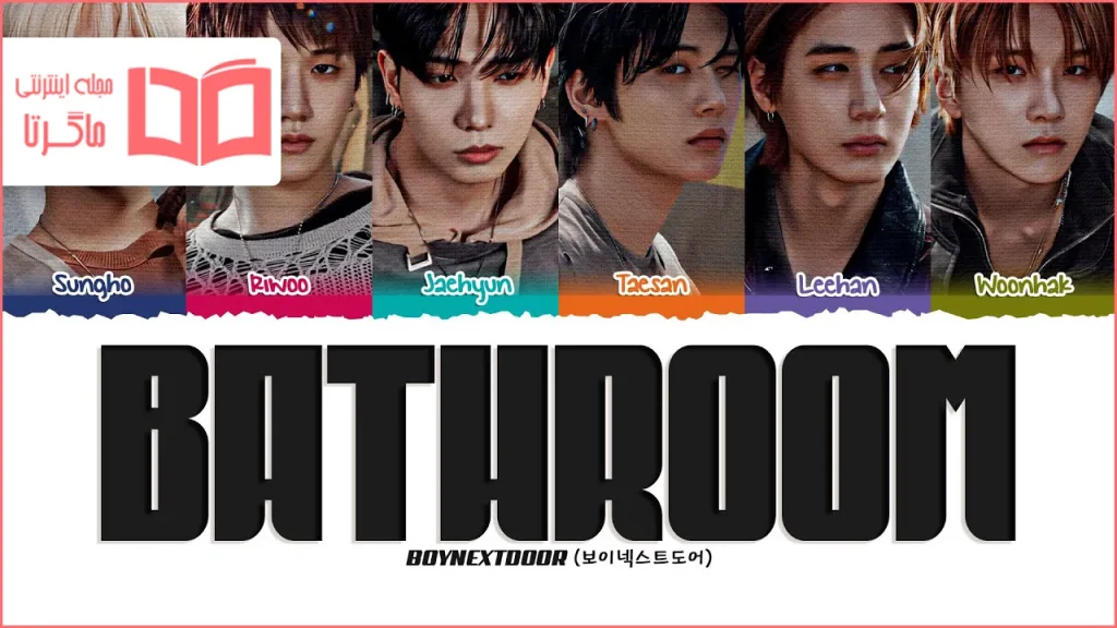 متن و ترجمه آهنگ Bathroom از BOYNEXTDOOR