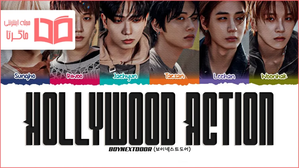 متن و ترجمه آهنگ Hollywood Action از BOYNEXTDOOR
