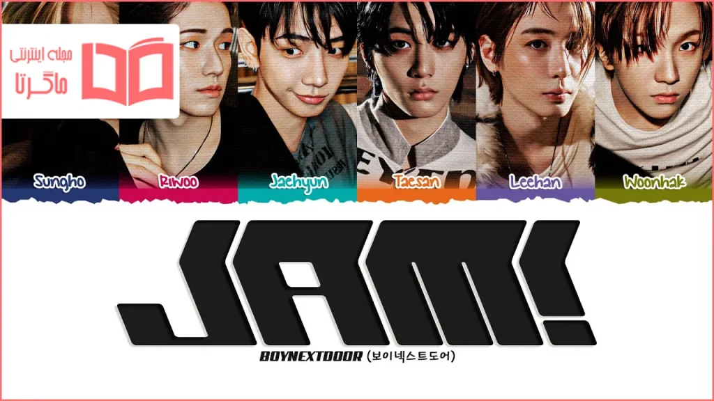 متن و ترجمه آهنگ JAM از BOYNEXTDOOR