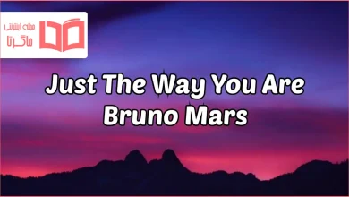 متن و ترجمه آهنگ Just the Way You Are از Bruno Mars