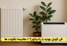 مقایسه تفاوت های بین فن کویل با رادیاتور