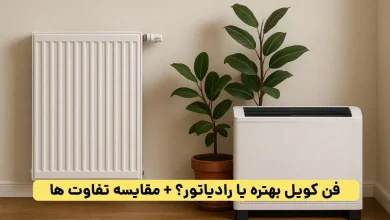 مقایسه تفاوت های بین فن کویل با رادیاتور