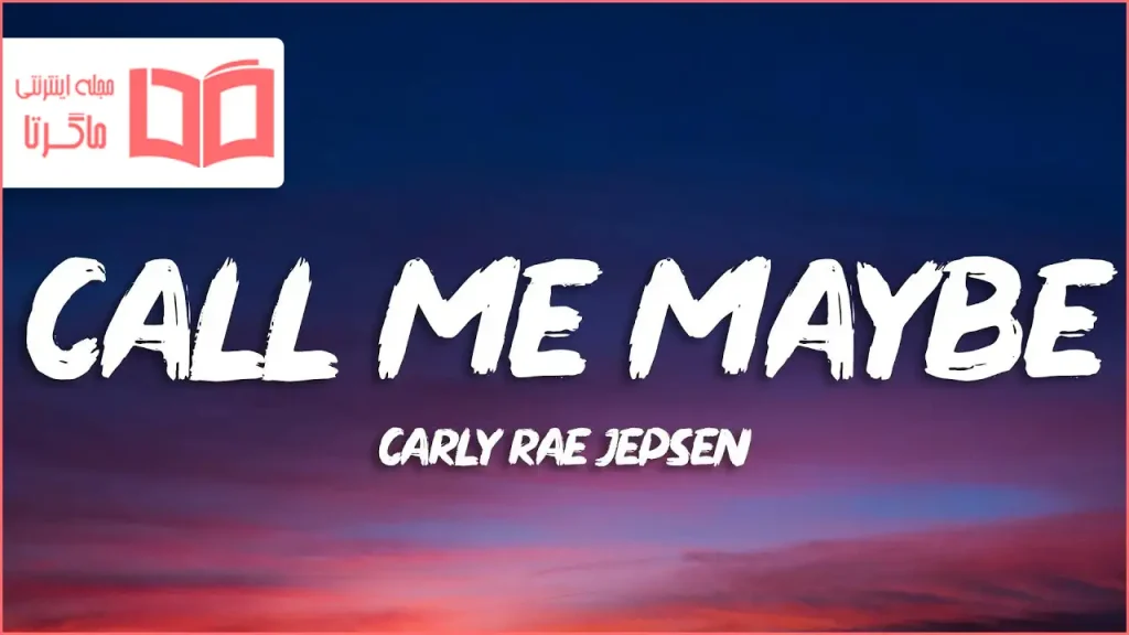 متن و ترجمه آهنگ Call Me Maybe از Carly Rae Jepsen