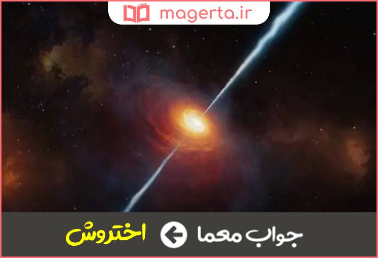جواب معما جرم آسمانی با نور زیاد در جدول