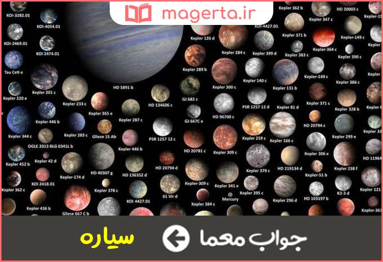 جواب معما جرم سماوی در جدول