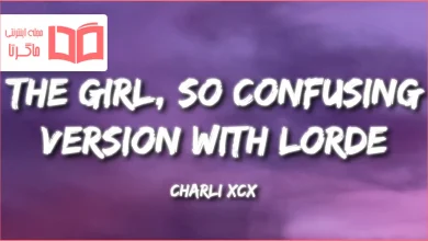 متن و ترجمه آهنگ Girl so confusing featuring lorde از Charli xcx و Lorde