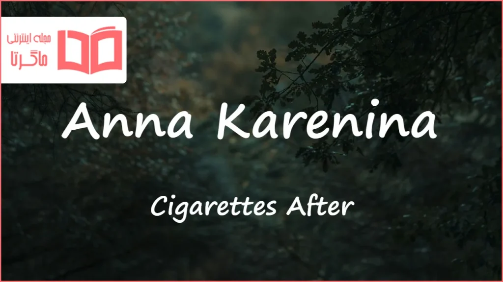 متن و ترجمه آهنگ Anna Karenina از Cigarettes After