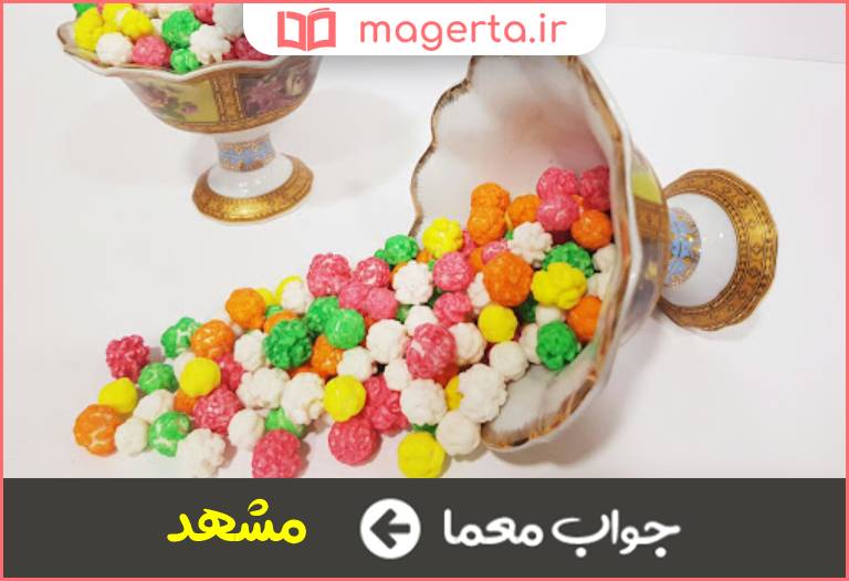 جواب معما شهر نُقل در جدول