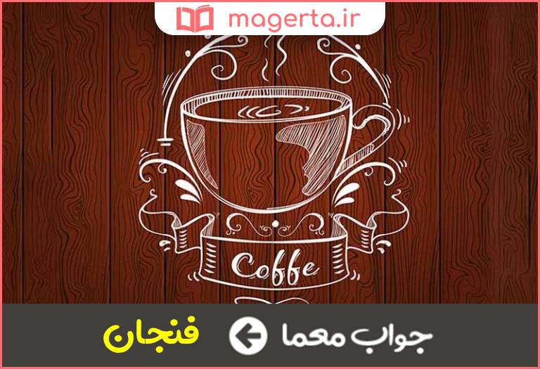 جواب معما نماد قهوه خانه در جدول
