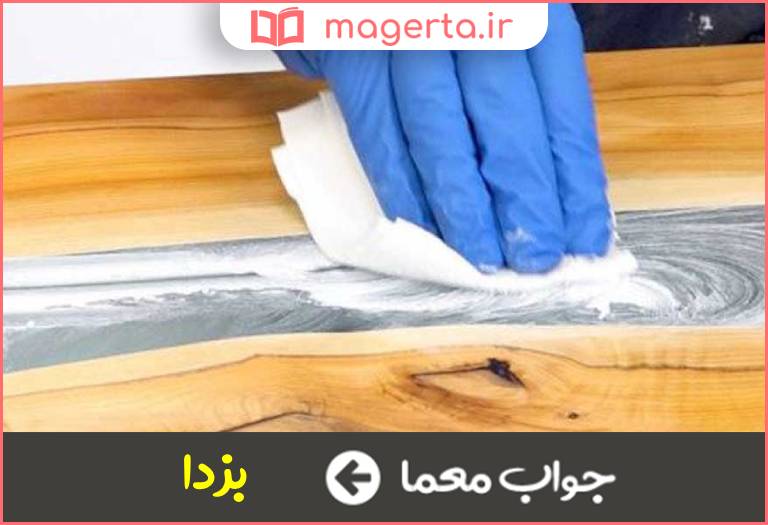 جواب معما امر به پاك كردن در جدول