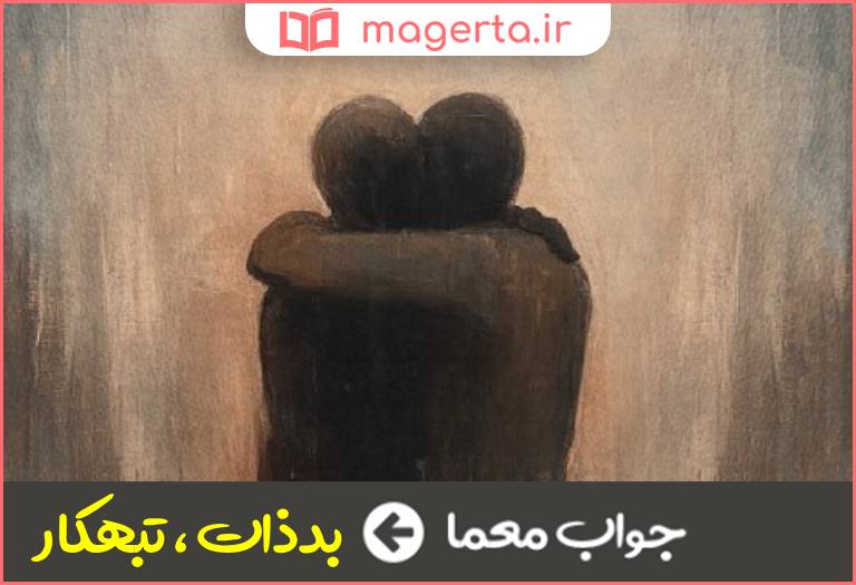 جواب معما مفسد در جدول