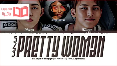 متن و ترجمه آهنگ 5 4 3 Mingyu و S.Coups (SEVENTEEN) و Lay Bankz