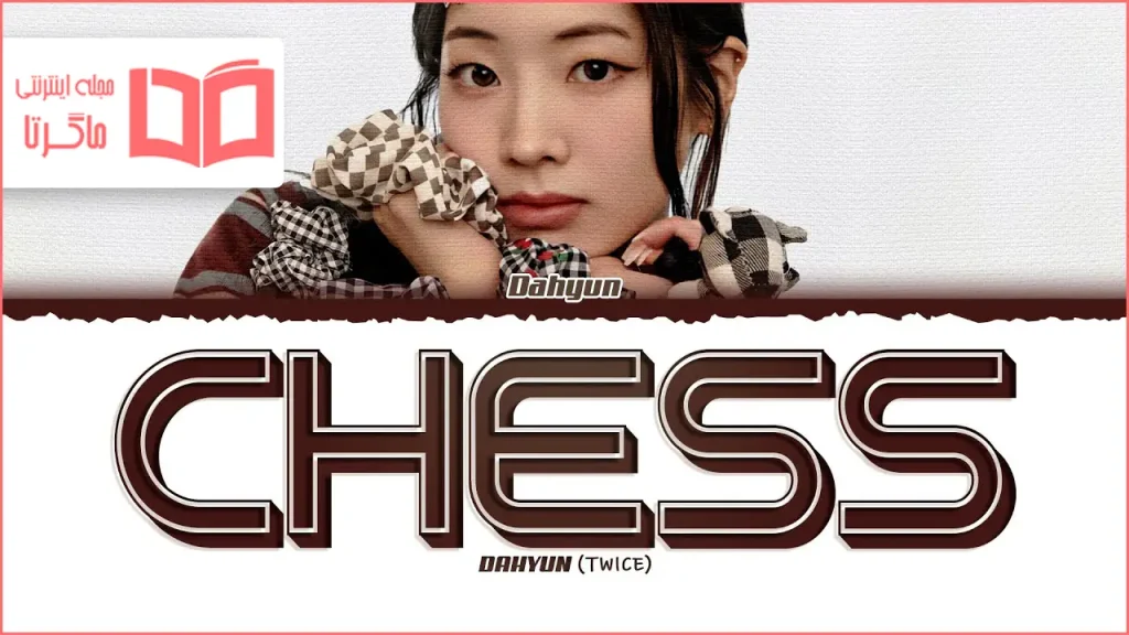 متن و ترجمه آهنگ CHESS از DAHYUN و TWICE