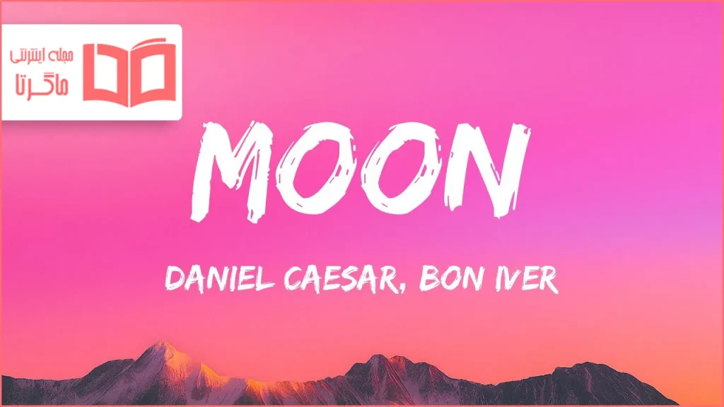 متن و ترجمه آهنگ Moon از Daniel Caesar و Bon Iver