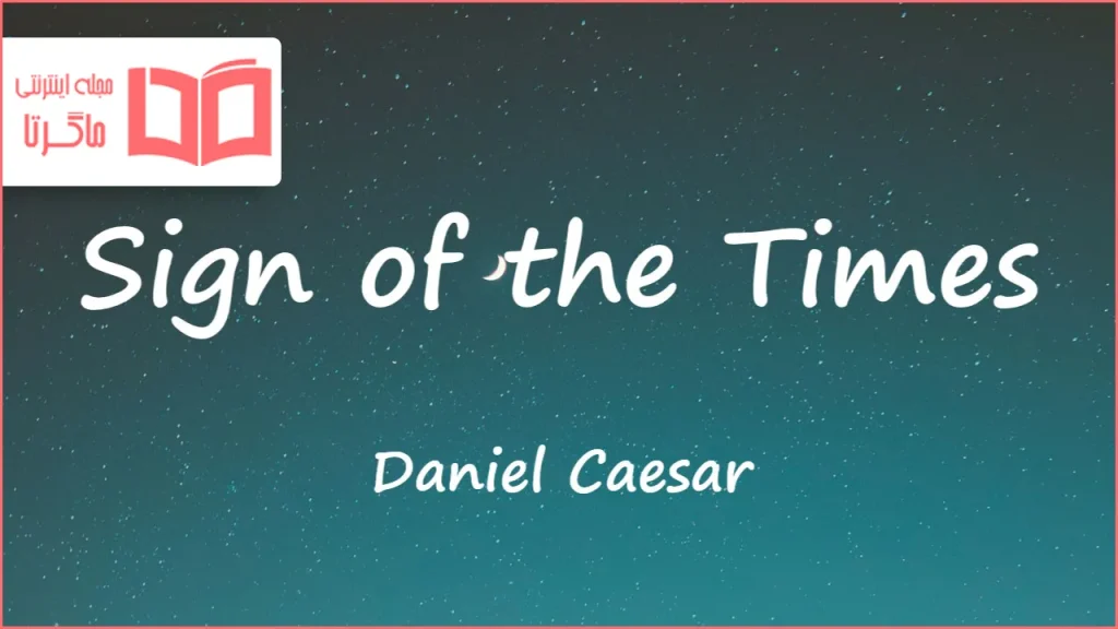 متن و ترجمه آهنگ Sign of the Times از Daniel Caesar