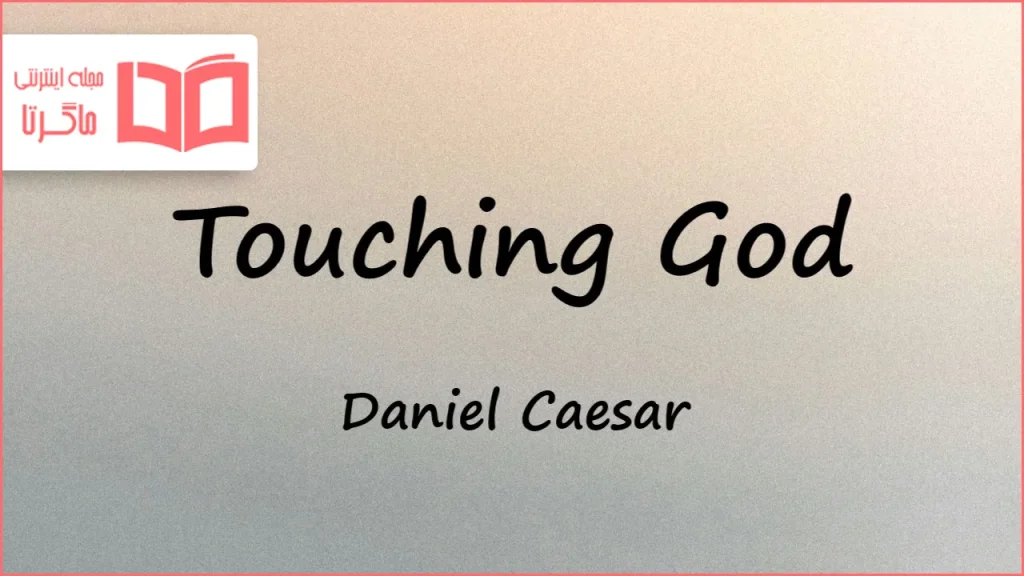متن و ترجمه آهنگ Touching God از Daniel Caesar و Yebba و Blood Orange