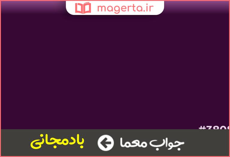 جواب معما بنفش تیره در جدول