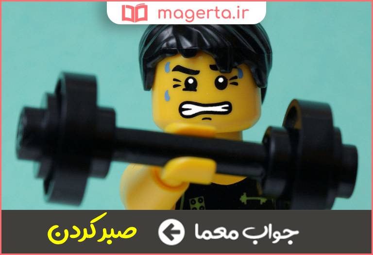 جواب معما درنگ كردن در جدول