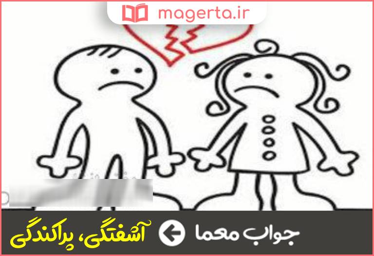 جواب معما نابسامانی در جدول