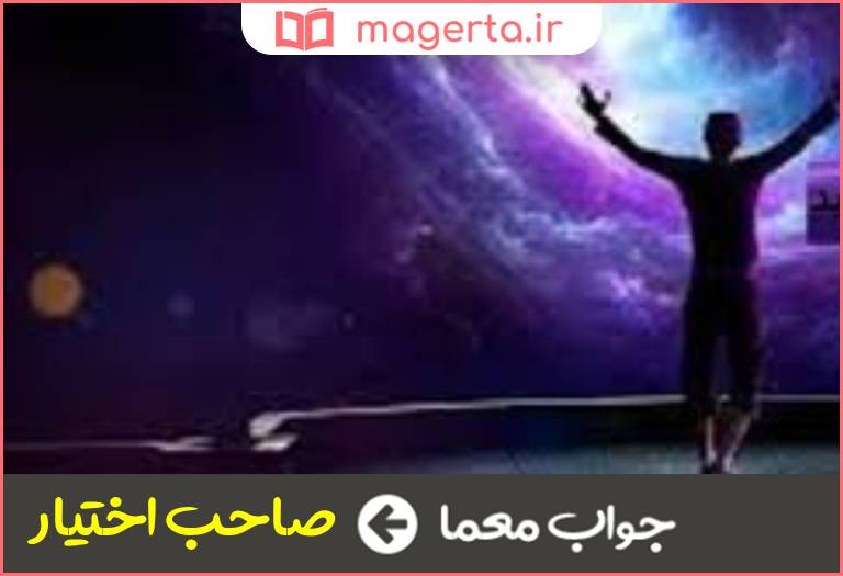 جواب معما مسلط و چیره عامیانه در جدول