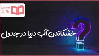 خشکاندن آب دریا در جدول