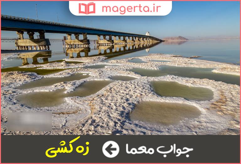 جواب معما خشکاندن آب دریا در جدول