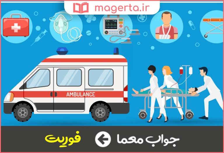 جواب معما اورژانسی در جدول