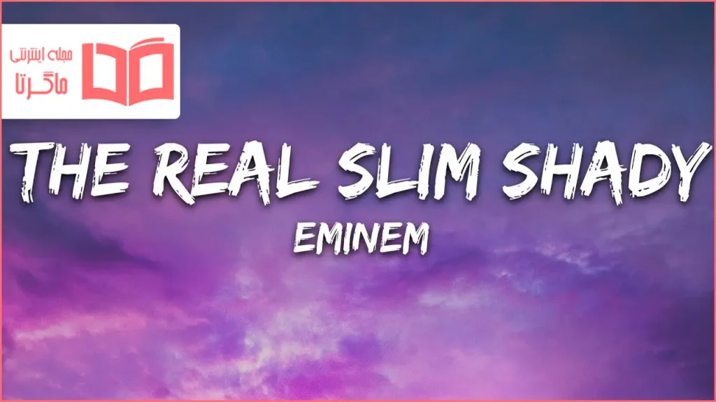 متن و ترجمه آهنگ The Real Slim Shady از Eminem