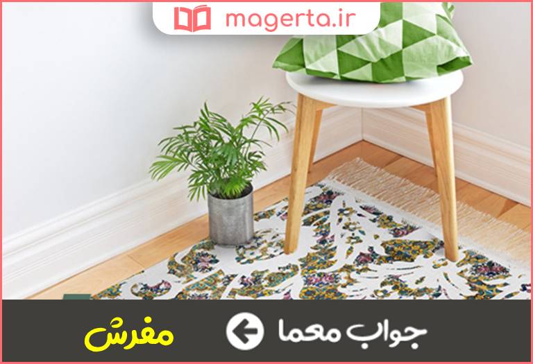 جواب معما گستردنی در جدول