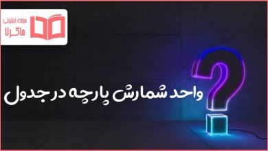 واحد شمارش پارچه در جدول