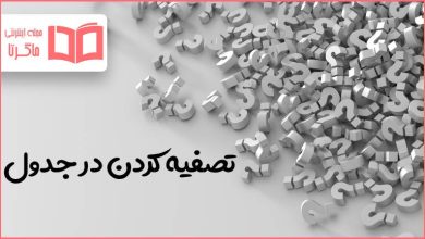 تصفيه كردن در جدول