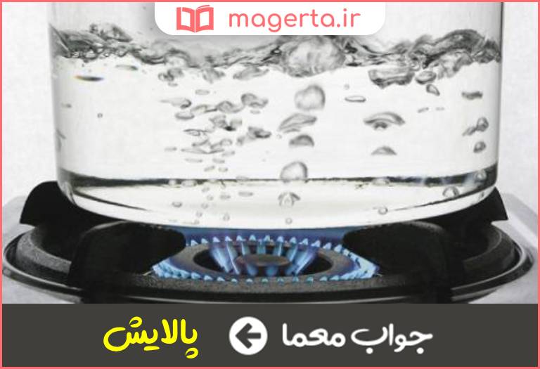 جواب معما تصفيه كردن در جدول