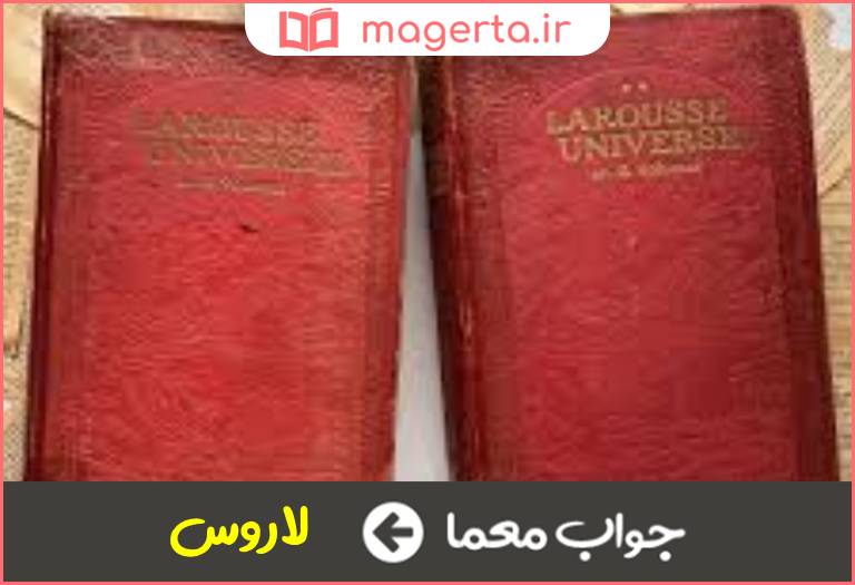 جواب معما فرهنگ خارجی در جدول